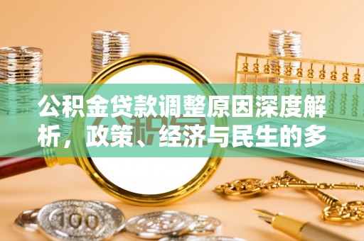 铜鼓公积金贷款调整原因深度解析，政策、经济与民生的多重考量