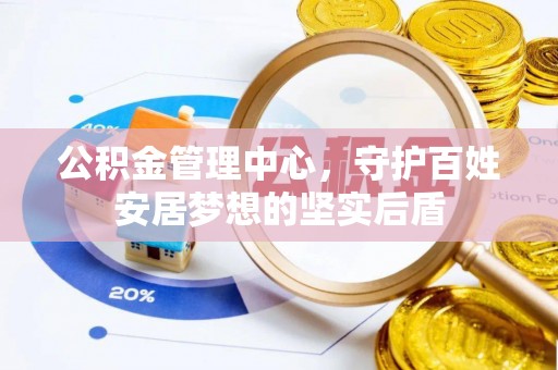 铜鼓公积金管理中心，守护百姓安居梦想的坚实后盾