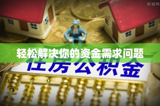 铜鼓轻松解决你的资金需求问题