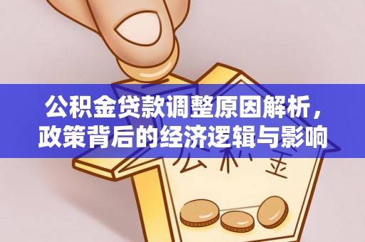 铜鼓公积金贷款调整原因解析，政策背后的经济逻辑与影响