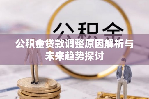 铜鼓公积金贷款调整原因解析与未来趋势探讨