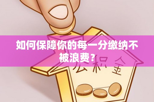 铜鼓如何保障你的每一分缴纳不被浪费？