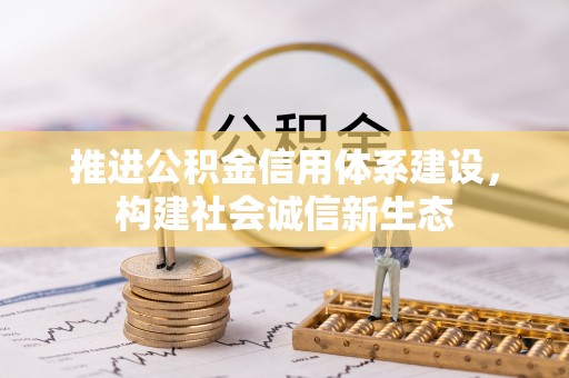铜鼓推进公积金信用体系建设，构建社会诚信新生态