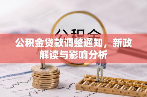铜鼓公积金贷款调整通知，新政解读与影响分析