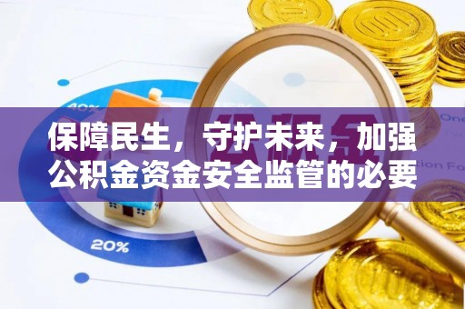 铜鼓保障民生，守护未来，加强公积金资金安全监管的必要性与实践