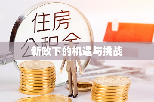 铜鼓新政下的机遇与挑战