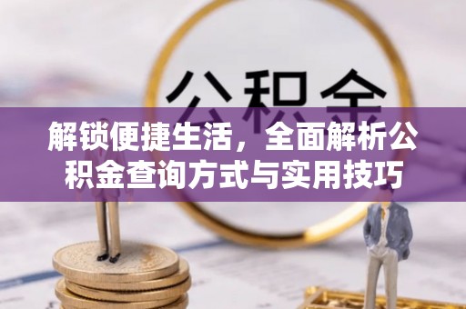 铜鼓解锁便捷生活，全面解析公积金查询方式与实用技巧