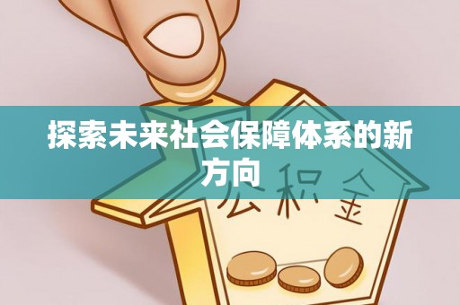 铜鼓探索未来社会保障体系的新方向
