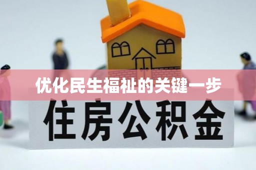 铜鼓优化民生福祉的关键一步