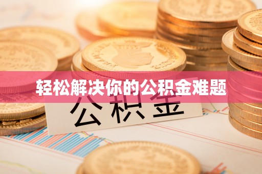 铜鼓轻松解决你的公积金难题