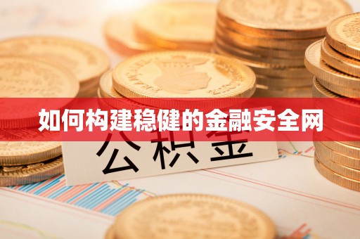 铜鼓如何构建稳健的金融安全网