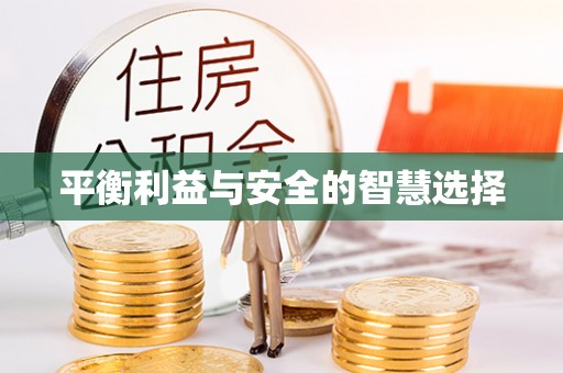 铜鼓平衡利益与安全的智慧选择