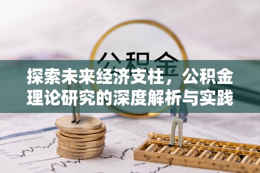 铜鼓探索未来经济支柱，公积金理论研究的深度解析与实践意义