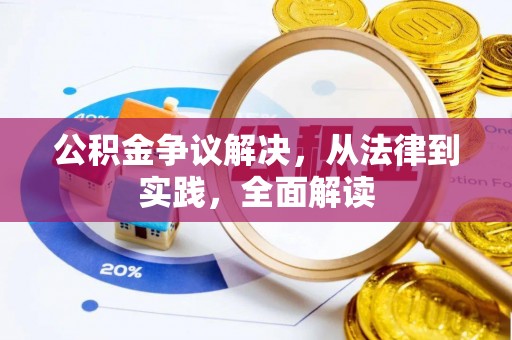铜鼓公积金争议解决，从法律到实践，全面解读