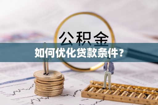 铜鼓如何优化贷款条件？