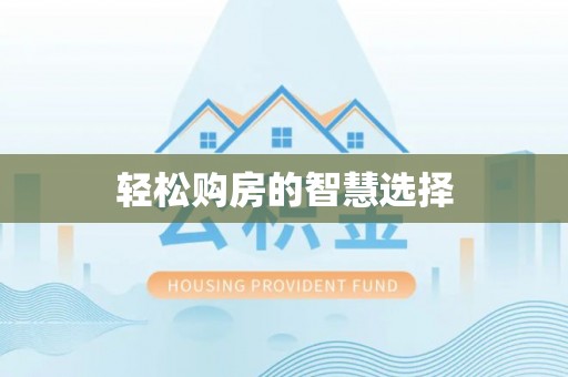 铜鼓轻松购房的智慧选择