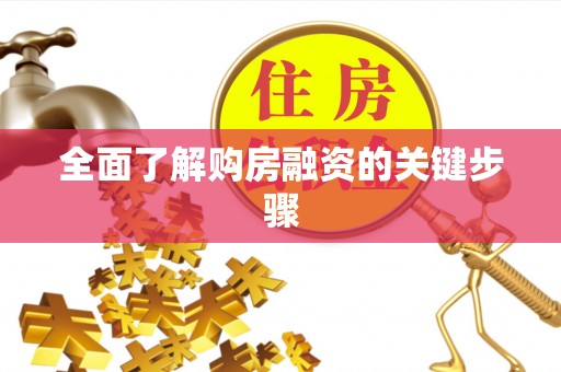 铜鼓全面了解购房融资的关键步骤
