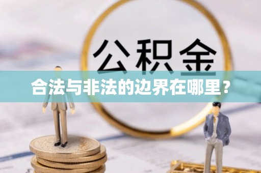 铜鼓合法与非法的边界在哪里？