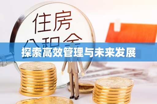 铜鼓探索高效管理与未来发展