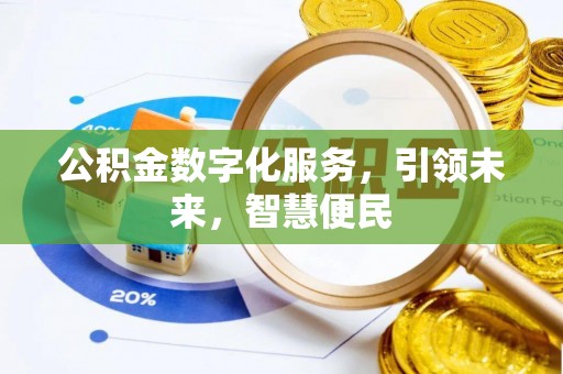 铜鼓公积金数字化服务，引领未来，智慧便民