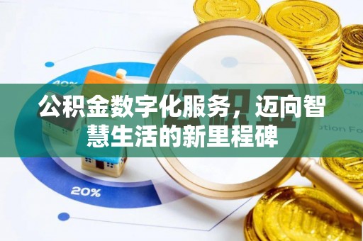 铜鼓公积金数字化服务，迈向智慧生活的新里程碑