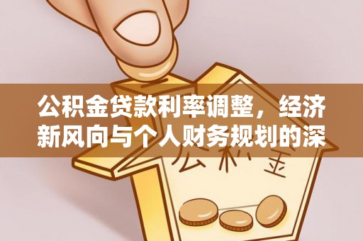 铜鼓公积金贷款利率调整，经济新风向与个人财务规划的深远影响