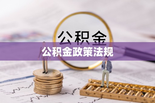 铜鼓公积金政策法规
