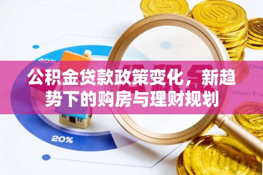 铜鼓公积金贷款政策变化，新趋势下的购房与理财规划