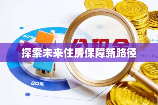 铜鼓探索未来住房保障新路径