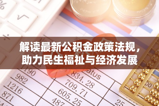 铜鼓解读最新公积金政策法规，助力民生福祉与经济发展