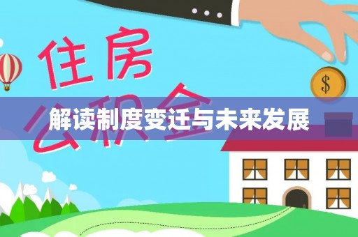 铜鼓解读制度变迁与未来发展