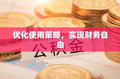 铜鼓优化使用策略，实现财务自由