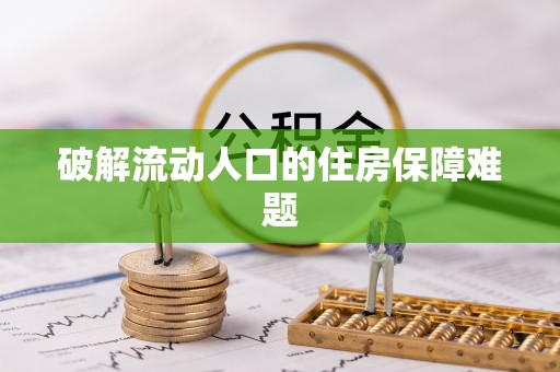 铜鼓破解流动人口的住房保障难题