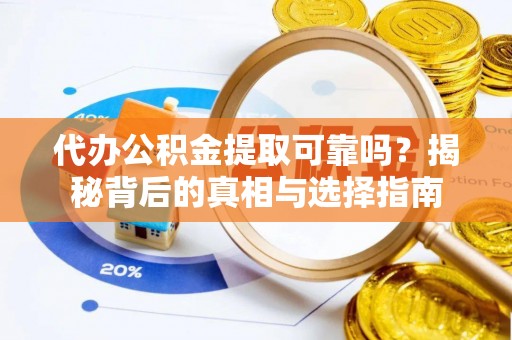 铜鼓代办公积金提取可靠吗？揭秘背后的真相与选择指南