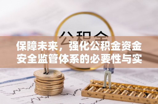 铜鼓保障未来，强化公积金资金安全监管体系的必要性与实践路径
