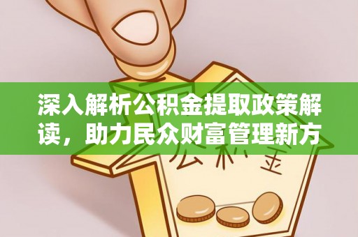 铜鼓深入解析公积金提取政策解读，助力民众财富管理新方向