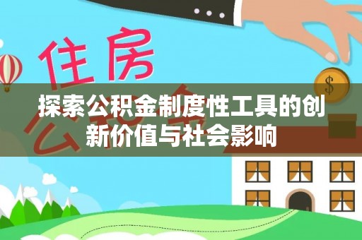 铜鼓探索公积金制度性工具的创新价值与社会影响