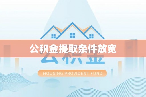 铜鼓公积金提取条件放宽