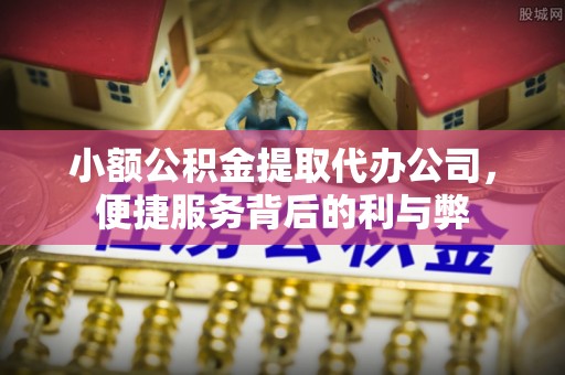 铜鼓小额公积金提取代办公司，便捷服务背后的利与弊