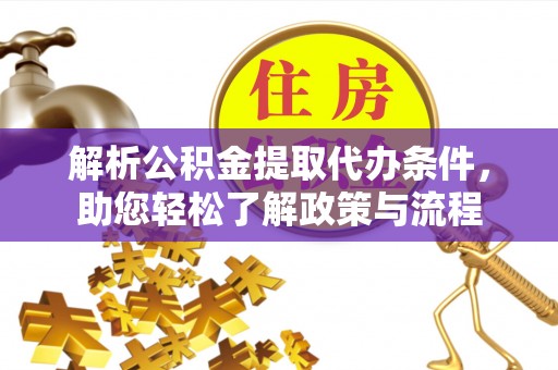 铜鼓解析公积金提取代办条件，助您轻松了解政策与流程