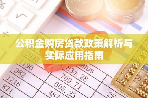 铜鼓公积金购房贷款政策解析与实际应用指南