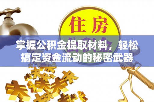 铜鼓掌握公积金提取材料，轻松搞定资金流动的秘密武器