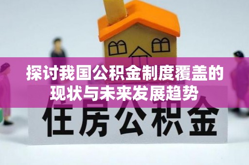铜鼓探讨我国公积金制度覆盖的现状与未来发展趋势