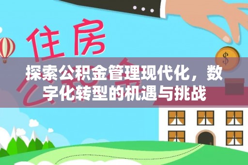 铜鼓探索公积金管理现代化，数字化转型的机遇与挑战
