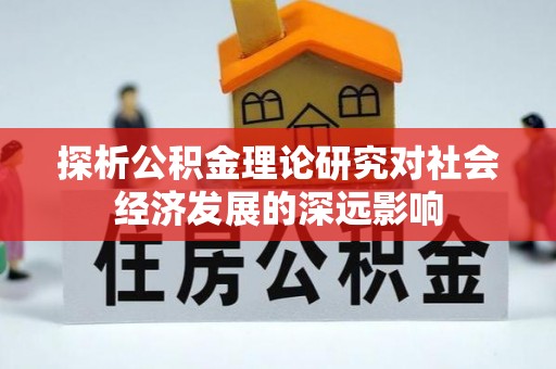 铜鼓探析公积金理论研究对社会经济发展的深远影响