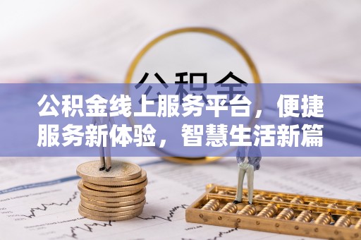 铜鼓公积金线上服务平台，便捷服务新体验，智慧生活新篇章