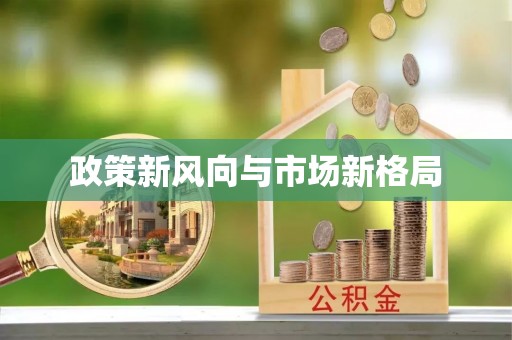 铜鼓政策新风向与市场新格局