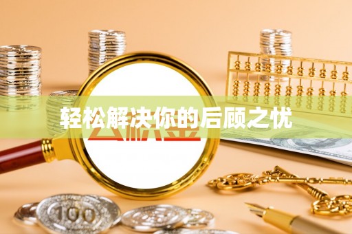 铜鼓轻松解决你的后顾之忧