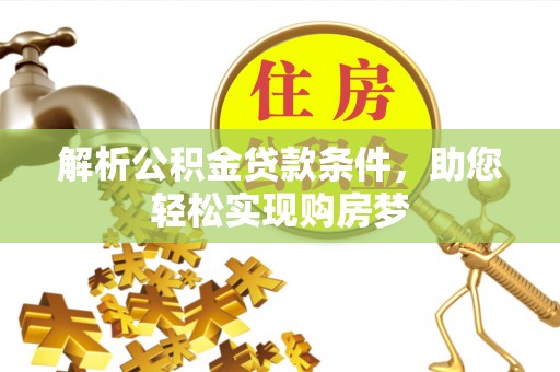 铜鼓解析公积金贷款条件，助您轻松实现购房梦