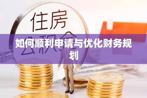 铜鼓如何顺利申请与优化财务规划